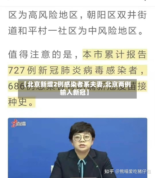 【北京新增2例感染者系夫妻,北京两例输入新冠】-第2张图片