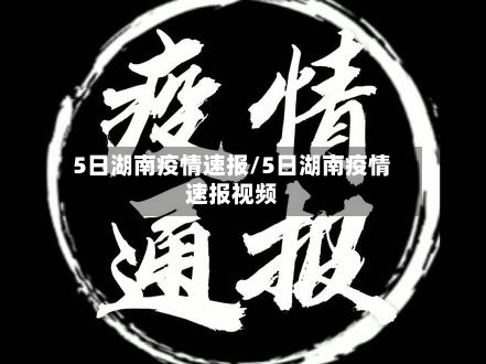 5日湖南疫情速报/5日湖南疫情速报视频-第3张图片