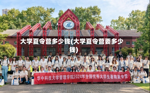 大学夏令营多少钱(大学夏令营要多少钱)-第3张图片