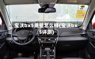 宝沃bx5质量怎么样(宝沃bx5评测)-第1张图片
