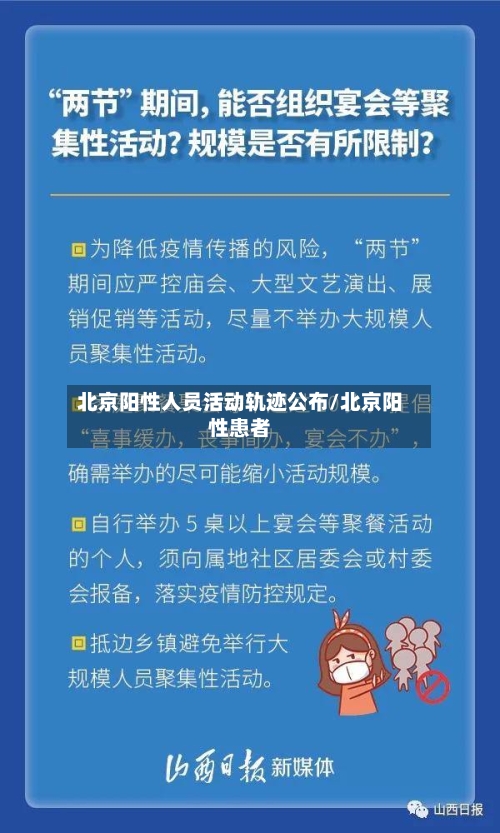 北京阳性人员活动轨迹公布/北京阳性患者-第2张图片