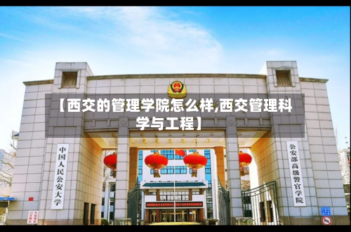 【西交的管理学院怎么样,西交管理科学与工程】-第2张图片