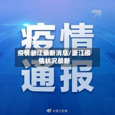 疫情浙江最新消息/浙江疫情状况最新-第1张图片