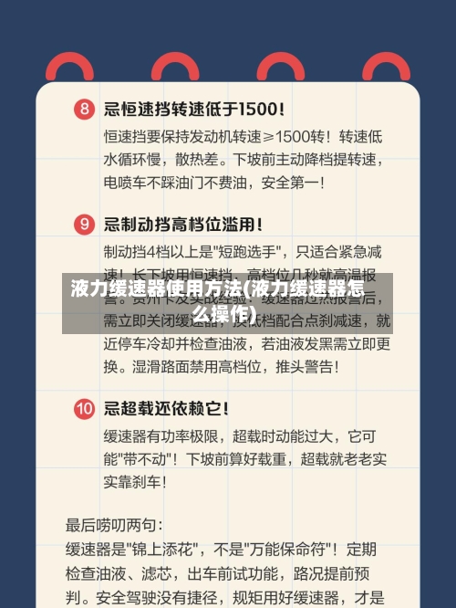 液力缓速器使用方法(液力缓速器怎么操作)-第3张图片