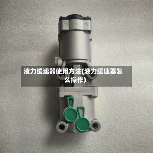 液力缓速器使用方法(液力缓速器怎么操作)-第2张图片