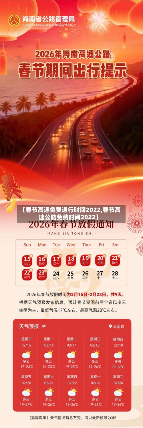 【春节高速免费通行时间2022,春节高速公路免费时间2022】-第1张图片