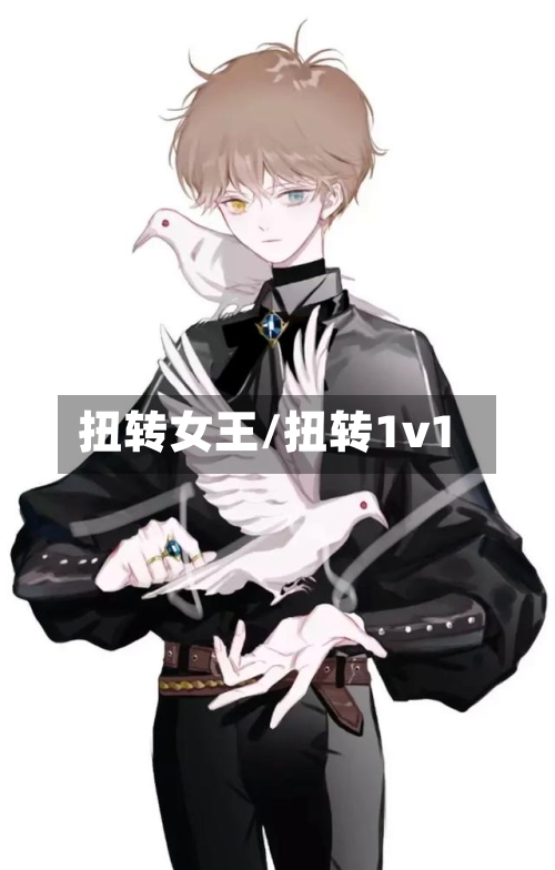 扭转女王/扭转1v1-第2张图片