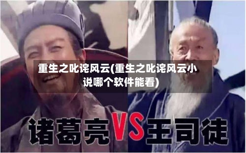 重生之叱诧风云(重生之叱诧风云小说哪个软件能看)-第3张图片