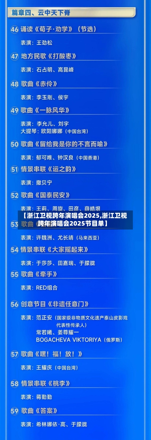 【浙江卫视跨年演唱会2025,浙江卫视跨年演唱会2025节目单】-第2张图片