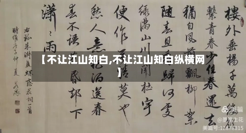 【不让江山知白,不让江山知白纵横网】-第1张图片