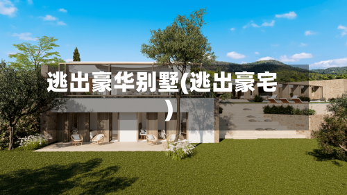 逃出豪华别墅(逃出豪宅)-第2张图片