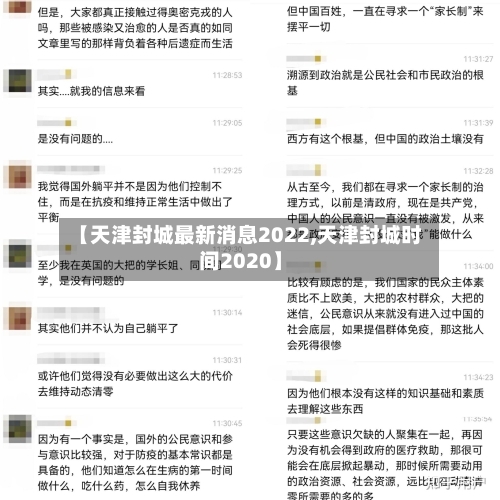 【天津封城最新消息2022,天津封城时间2020】-第2张图片