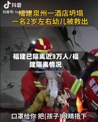 福建已隔离近3万人/福建隔离情况-第1张图片
