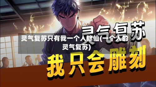 灵气复苏只有我一个人修仙(一个人的灵气复苏)-第2张图片
