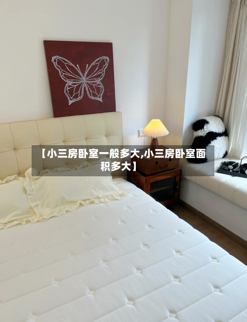 【小三房卧室一般多大,小三房卧室面积多大】-第2张图片