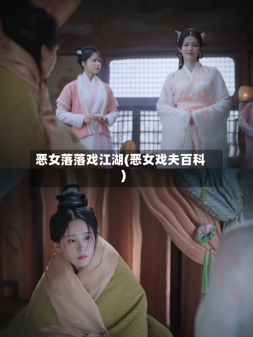 恶女落落戏江湖(恶女戏夫百科)-第1张图片