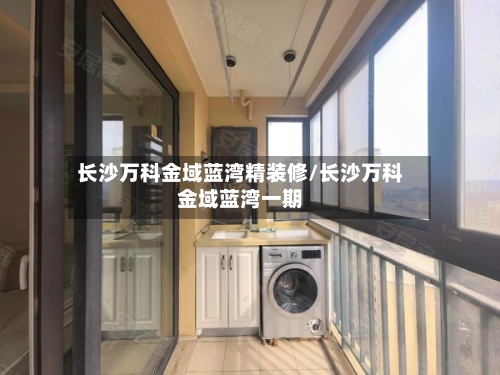 长沙万科金域蓝湾精装修/长沙万科金域蓝湾一期-第1张图片