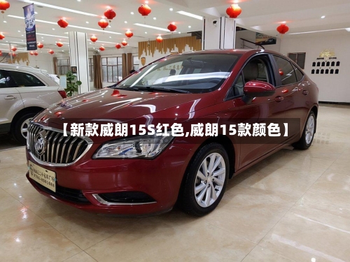 【新款威朗15S红色,威朗15款颜色】-第1张图片