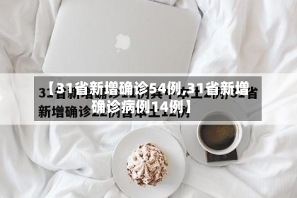【31省新增确诊54例,31省新增确诊病例14例】-第3张图片