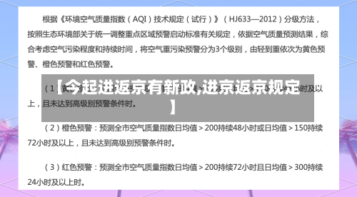 【今起进返京有新政,进京返京规定】-第2张图片