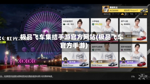 极品飞车集结手游官方网站(极品飞车官方手游)-第2张图片