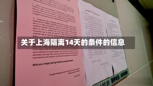 关于上海隔离14天的条件的信息-第1张图片