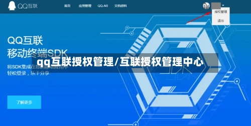 qq互联授权管理/互联授权管理中心-第1张图片