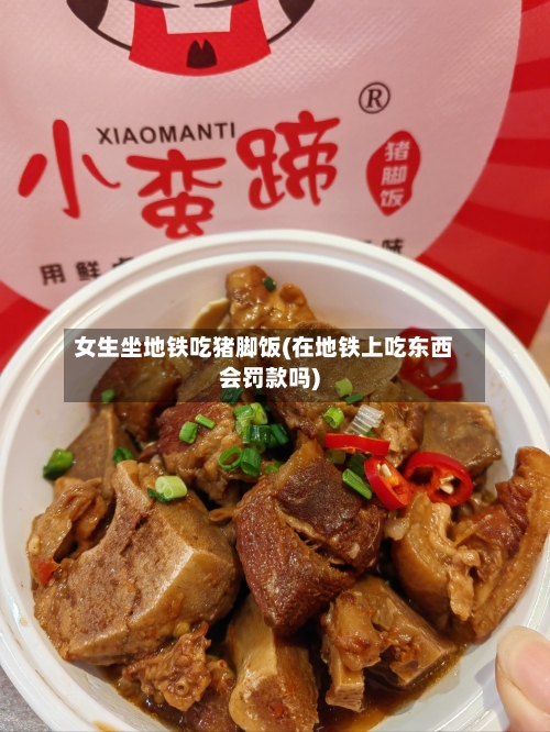 女生坐地铁吃猪脚饭(在地铁上吃东西会罚款吗)-第1张图片