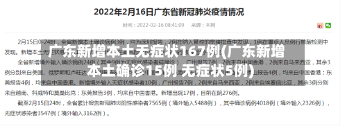 广东新增本土无症状167例(广东新增本土确诊15例 无症状5例)-第1张图片