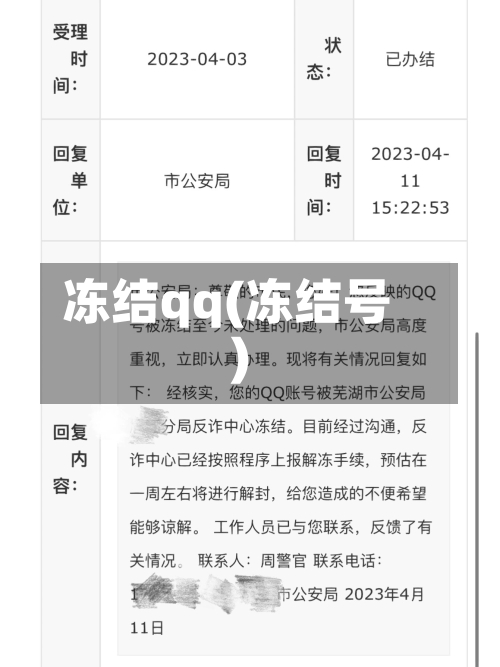 冻结qq(冻结号)-第2张图片