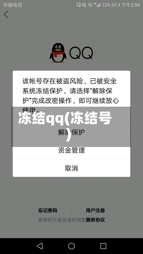 冻结qq(冻结号)-第1张图片