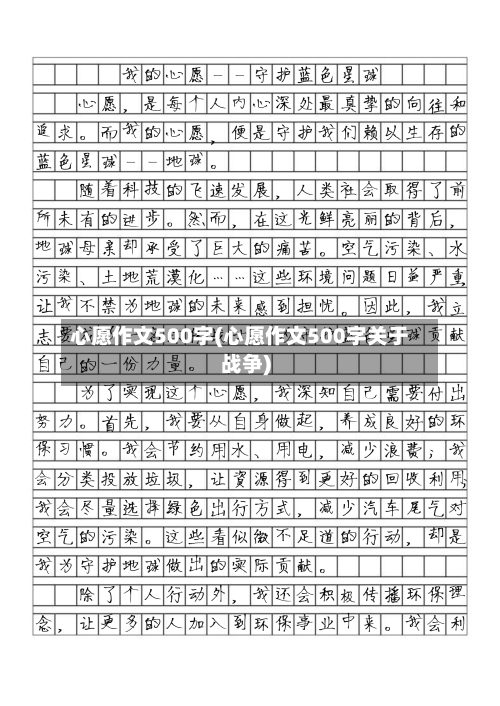 心愿作文500字(心愿作文500字关于战争)-第1张图片
