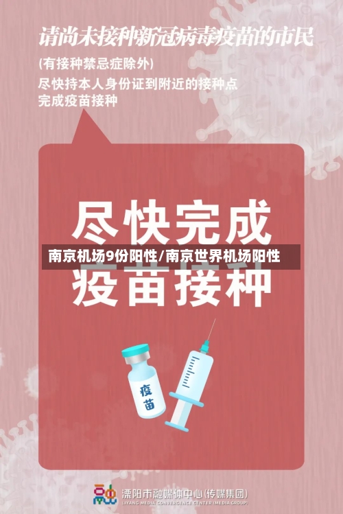 南京机场9份阳性/南京世界机场阳性-第1张图片