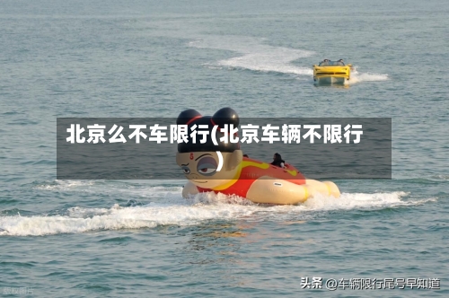 北京么不车限行(北京车辆不限行)-第3张图片