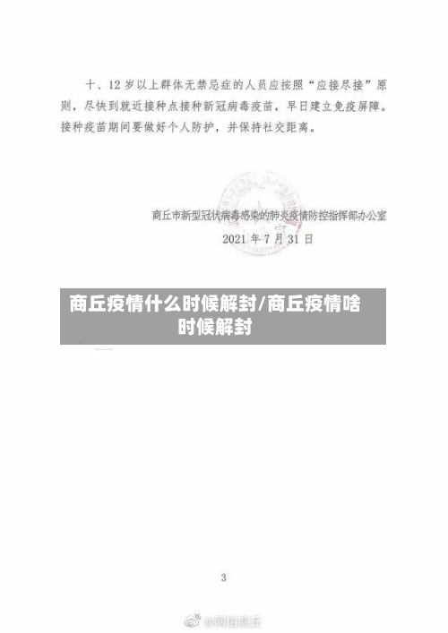 商丘疫情什么时候解封/商丘疫情啥时候解封-第1张图片