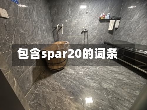 包含spar20的词条-第2张图片