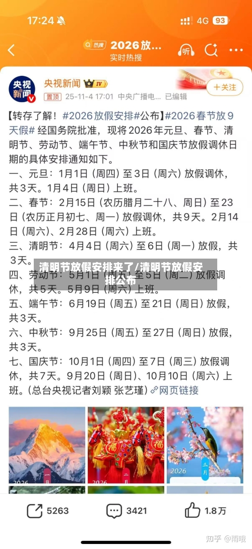 清明节放假安排来了/清明节放假安排公布-第3张图片