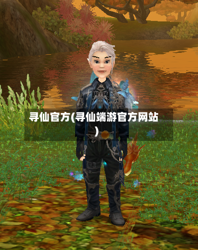 寻仙官方(寻仙端游官方网站)-第2张图片