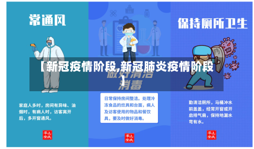 【新冠疫情阶段,新冠肺炎疫情阶段】-第1张图片