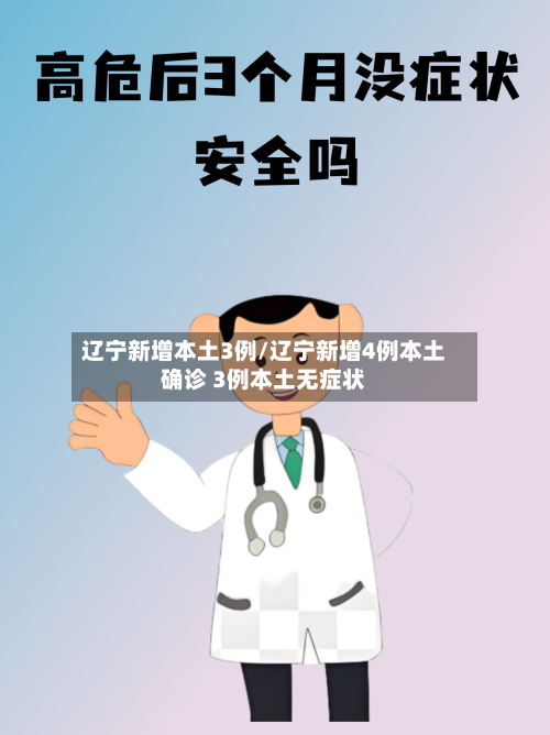 辽宁新增本土3例/辽宁新增4例本土确诊 3例本土无症状-第3张图片