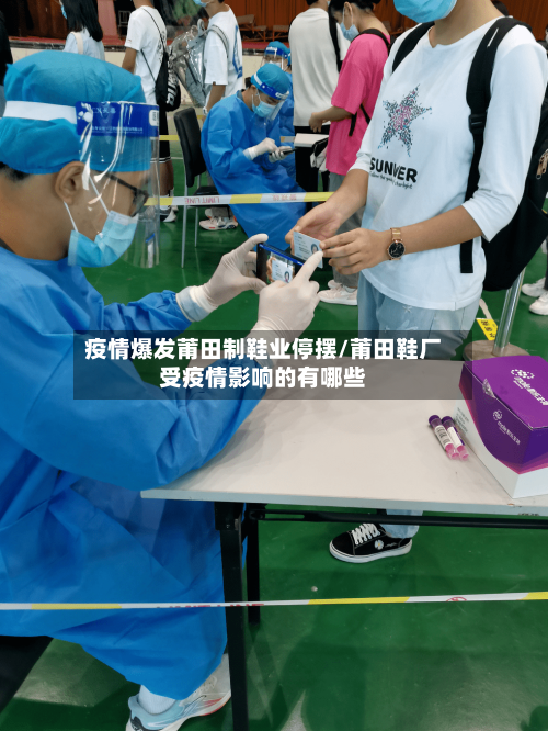 疫情爆发莆田制鞋业停摆/莆田鞋厂受疫情影响的有哪些-第2张图片