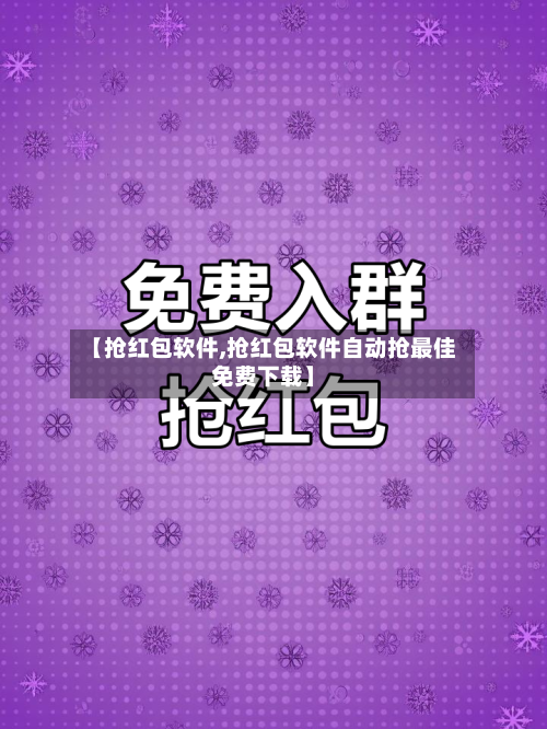 【抢红包软件,抢红包软件自动抢最佳免费下载】-第1张图片