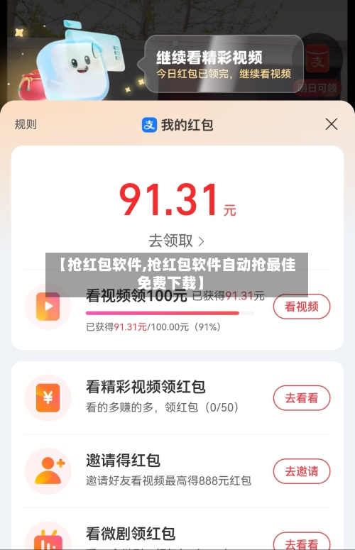 【抢红包软件,抢红包软件自动抢最佳免费下载】-第2张图片