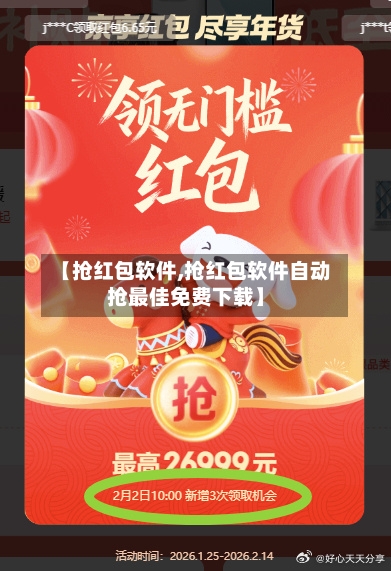 【抢红包软件,抢红包软件自动抢最佳免费下载】-第3张图片