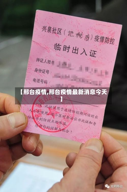 【邢台疫情,邢台疫情最新消息今天】-第1张图片