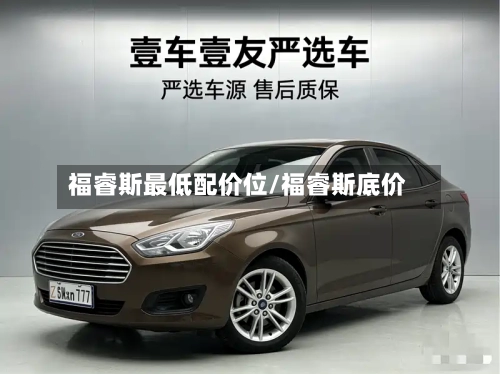 福睿斯最低配价位/福睿斯底价-第1张图片