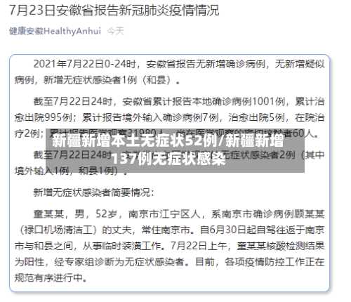 新疆新增本土无症状52例/新疆新增137例无症状感染-第1张图片