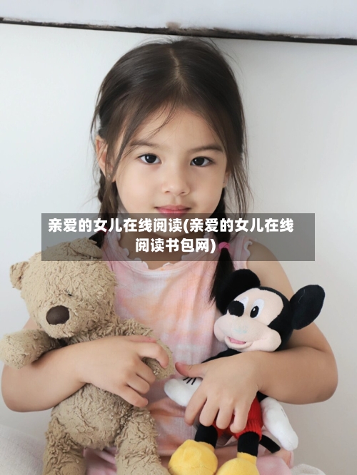 亲爱的女儿在线阅读(亲爱的女儿在线阅读书包网)-第2张图片