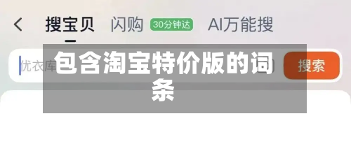 包含淘宝特价版的词条-第1张图片