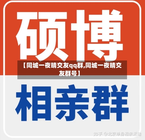 【同城一夜晴交友qq群,同城一夜晴交友群号】-第2张图片